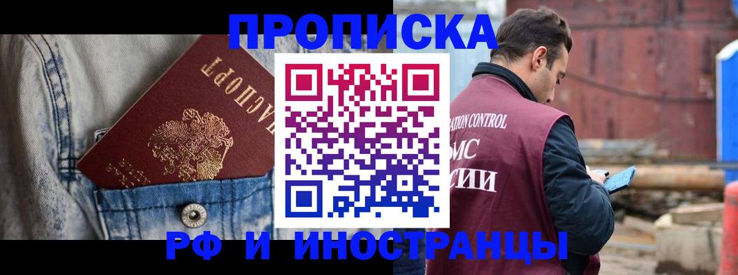 прописка 2025 в Белореченске